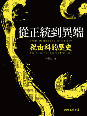 cover image of 從正統到異端(From Orthodoxy to Heresy)